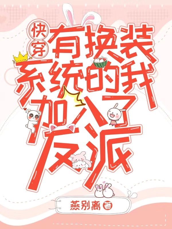 快穿:有换装系统的我加入了反派