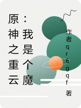 原神之重云:我是个魔
