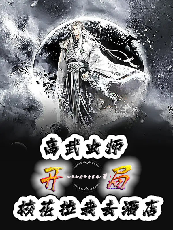 高武虫师：开局校花拉我去酒店