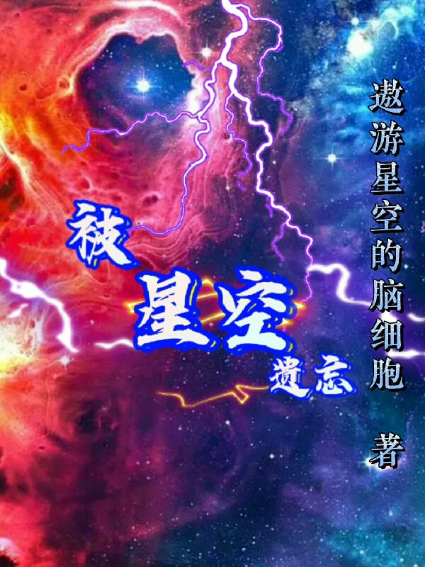被星空遗忘