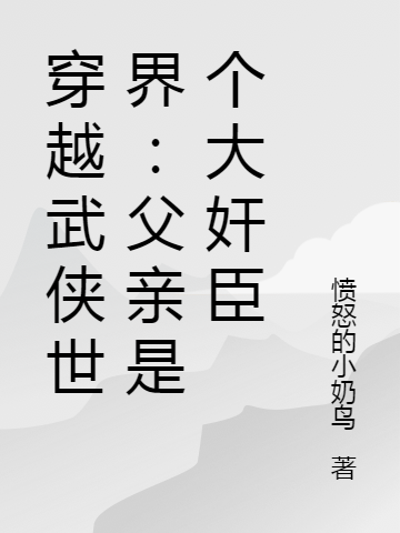 穿越武侠世界:父亲是个大奸臣