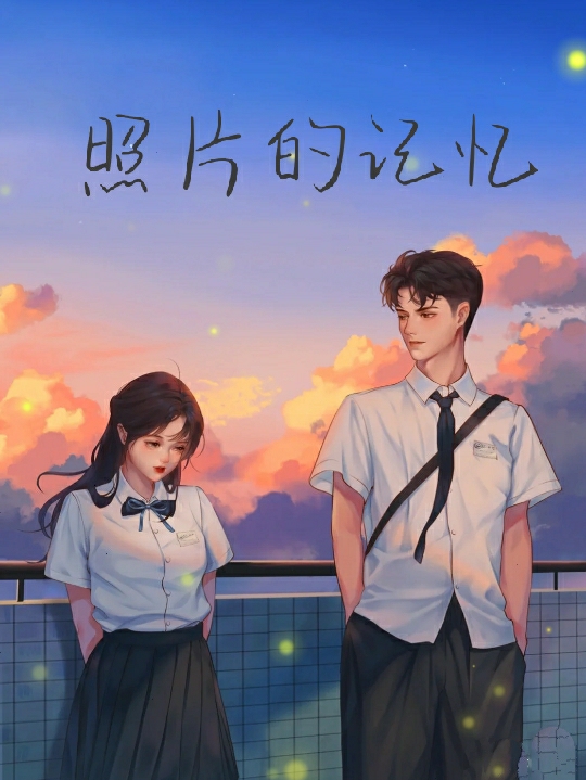 照片的记忆