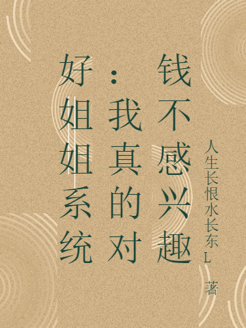 好姐姐系统:我真的对钱不感兴趣