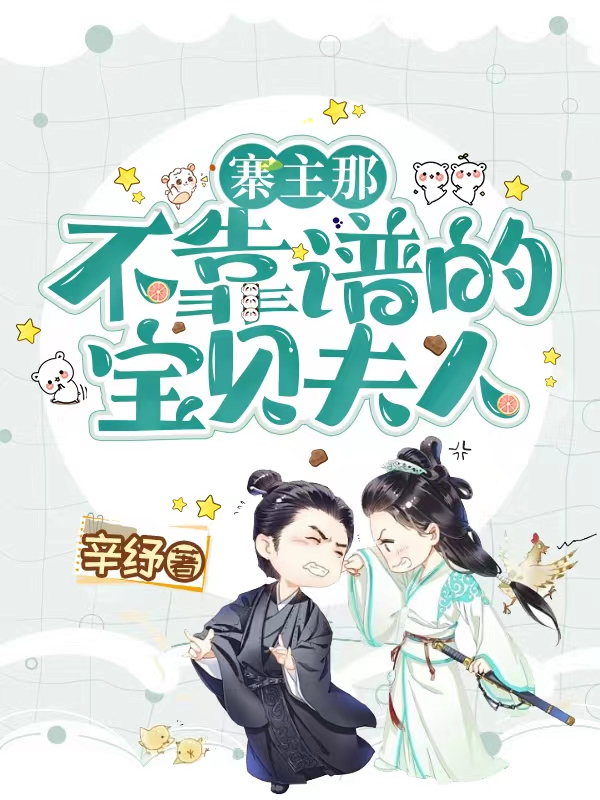 寨主那不靠谱的宝贝夫人