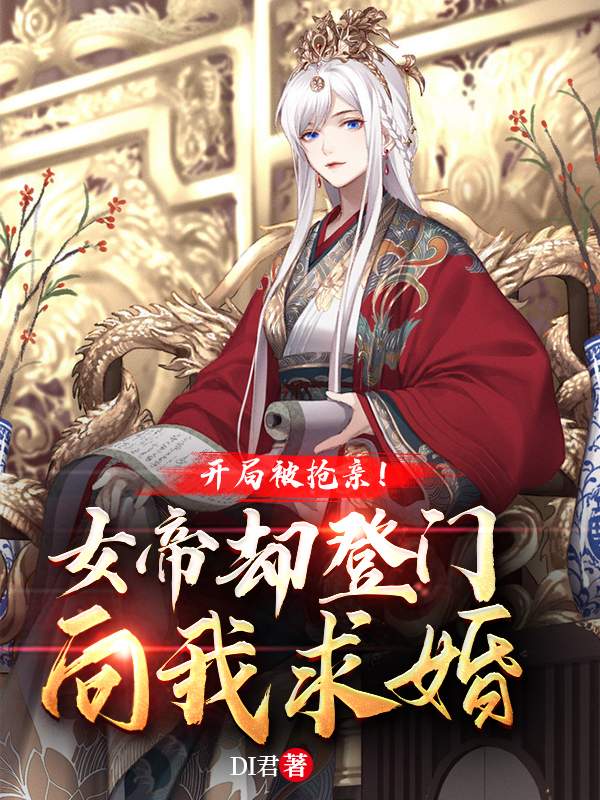 开局被抢亲!女帝却登门向我求婚