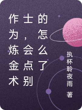 作为炼金术士,会点别的怎么了
