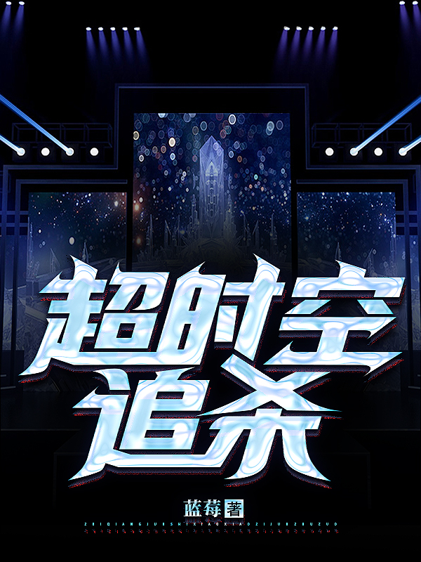 超时空追杀