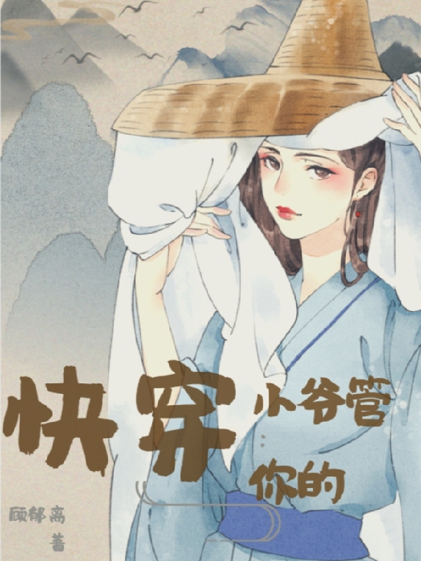 快穿之小爷管你的