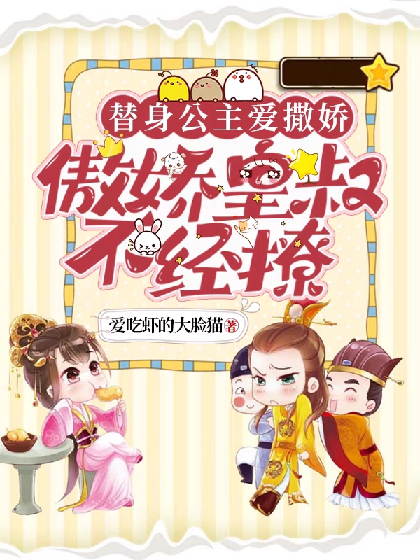 替身公主爱撒娇,傲娇皇叔不经撩
