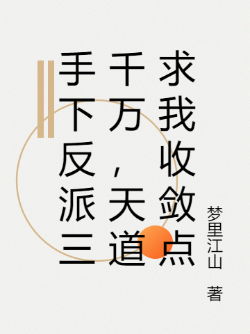 手下反派三千万,天道求我收敛点