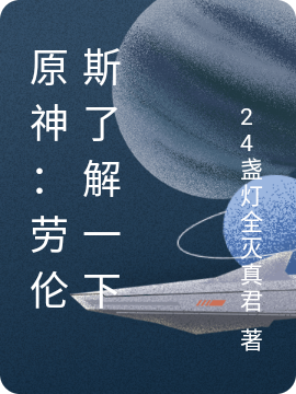 原神:劳伦斯了解一下