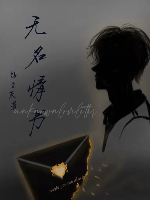 无名情书