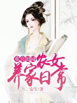 欢喜田园:农女养家日常