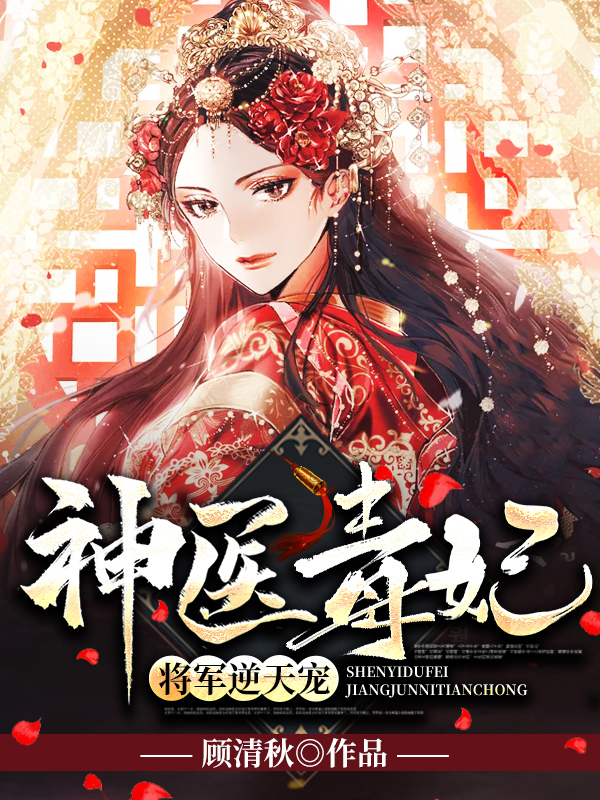 神医毒妃:将军逆天宠