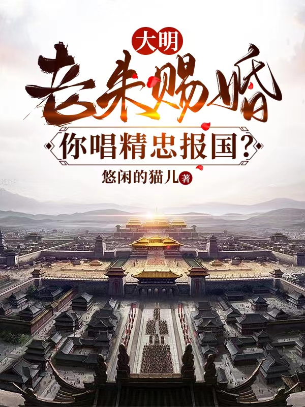 大明:老朱赐婚,你唱精忠报国?