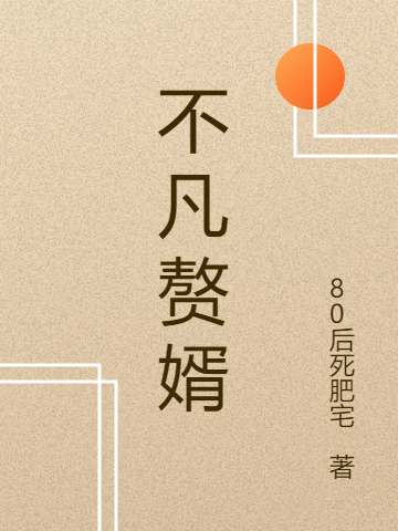 不凡赘婿