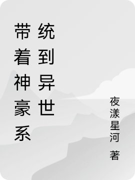 带着神豪系统到异世