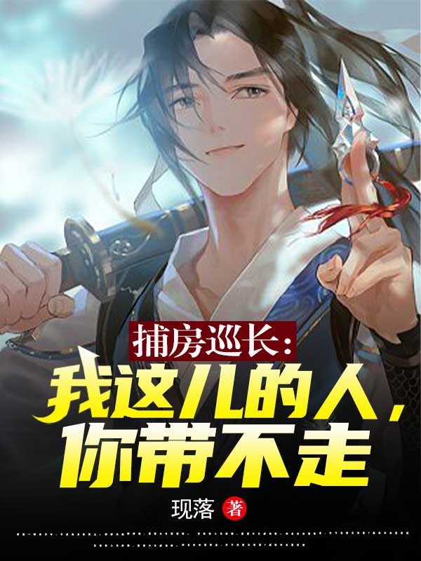 捕房巡长:我这儿的人,你带不走