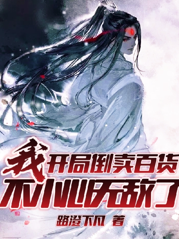 我,开局倒卖百货,不小心无敌了