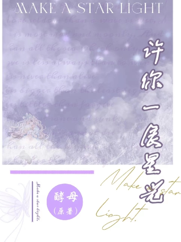 许你一辰星光