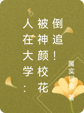 人在大学:被神颜校花倒追!