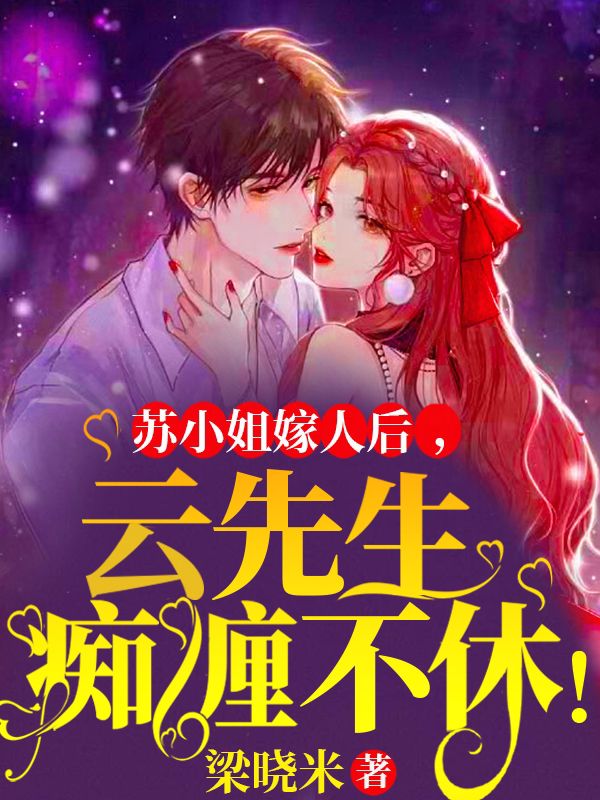 苏小姐嫁人后,云先生痴缠不休!