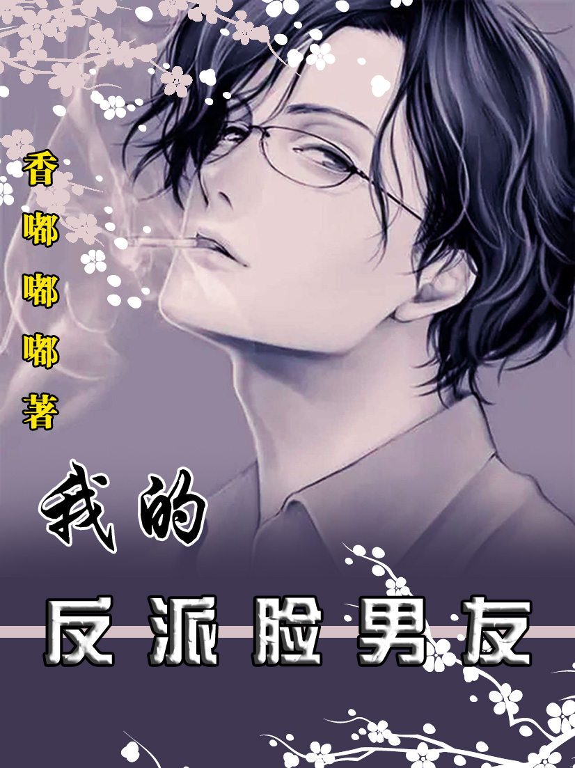 我的反派脸男友