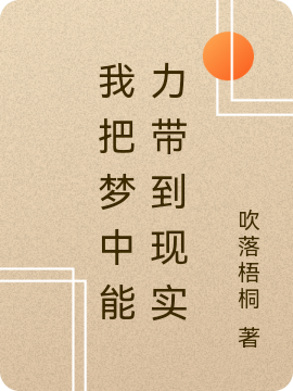 我把梦中能力带到现实