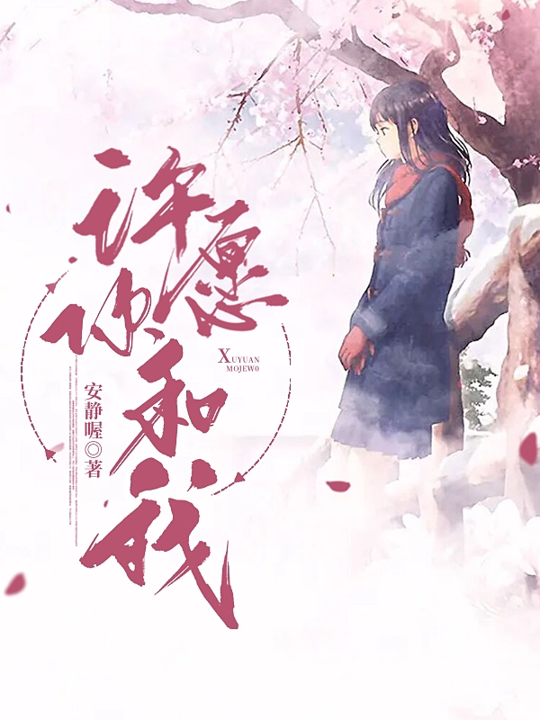 许愿你和我