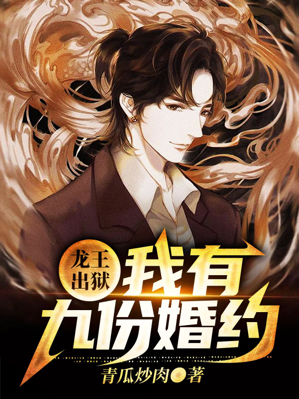 龙王出狱:我有九份婚约