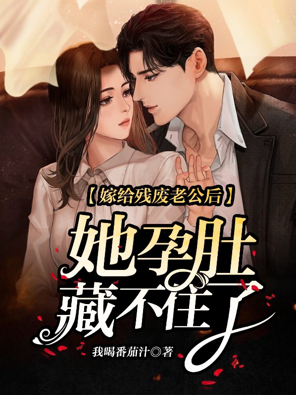 嫁给残废老公后,她孕肚藏不住了