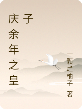 庆余年之皇子