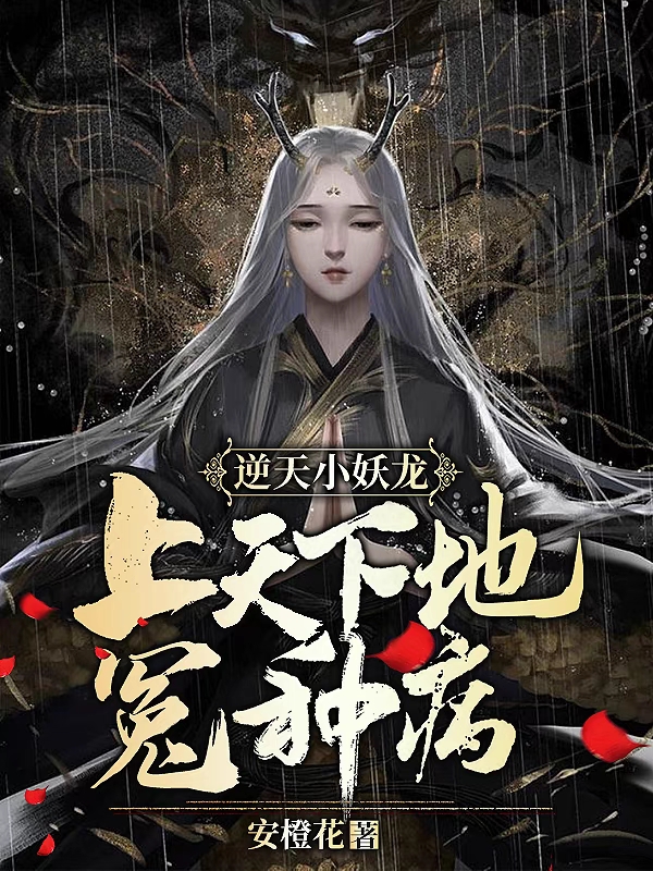 逆天小妖龙:上天下地冤种病