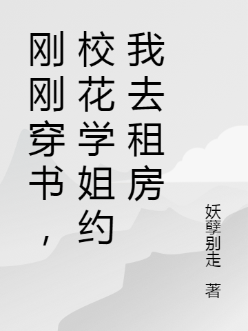 刚刚穿书,校花学姐约我去租房