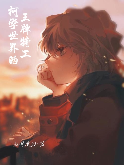 柯学世界的王牌特工