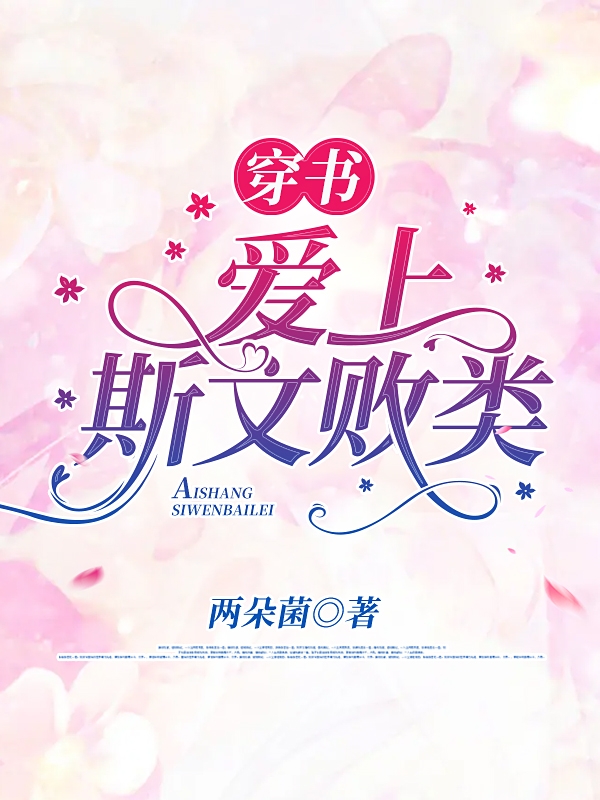 穿书:爱上斯文败类