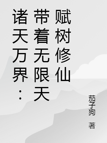 诸天万界:带着无限天赋树修仙