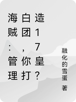 海贼：管理白团，你打造17皇？
