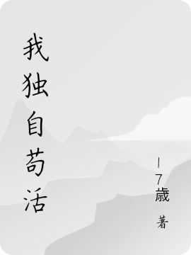 我独自苟活