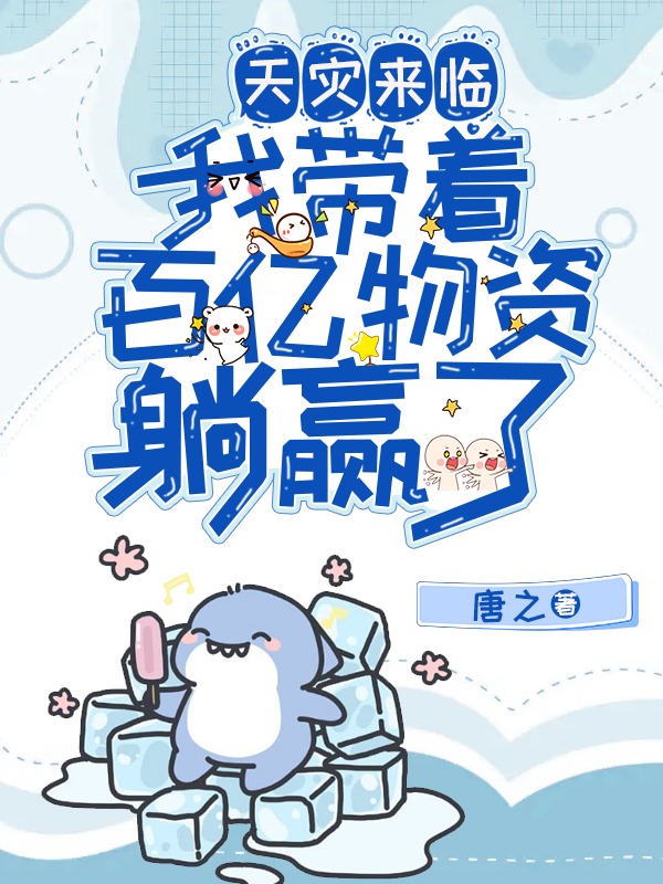 天灾来临:我带着百亿物资躺赢了