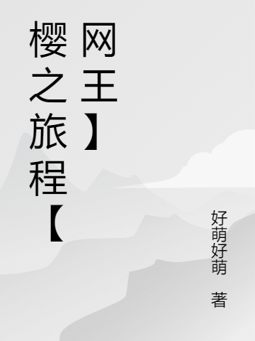 樱之旅程【网王】