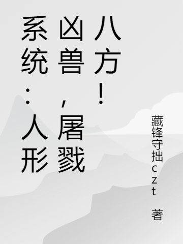系统:人形凶兽,屠戮八方!