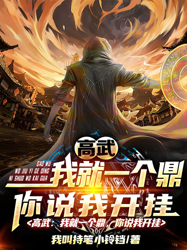 高武:我就一个鼎,你说我开挂