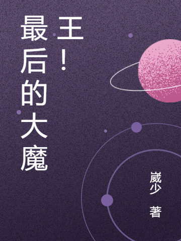 最后的大魔王!