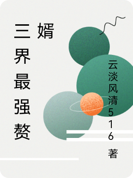 三界最强赘婿