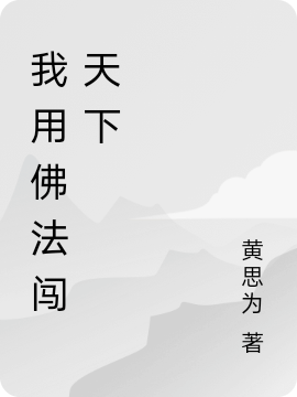 我用佛法闯天下
