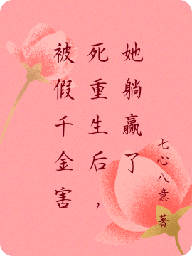 被假千金害死重生后,她躺赢了