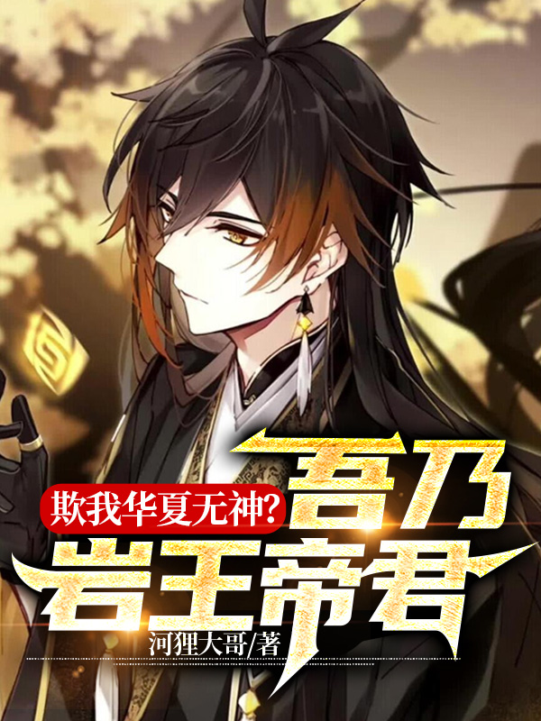 欺我华夏无神?吾乃岩王帝君!