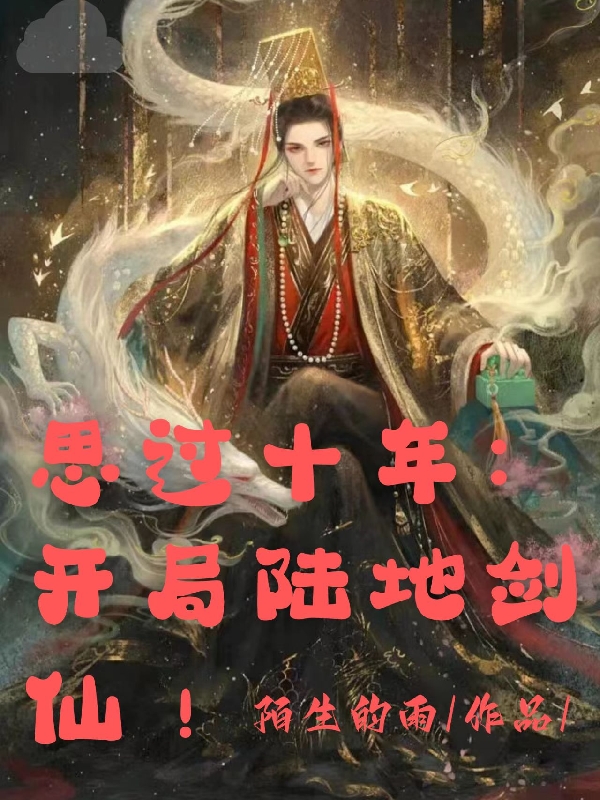 思过十年:开局陆地剑仙!