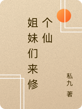 姐妹们来修个仙